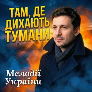 Там, де дихають тумани