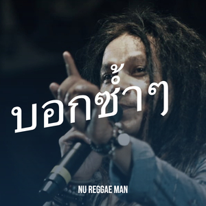 บอกซ้ำๆ