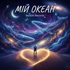 Мій океан