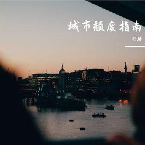都市颓废指南
