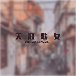 周璇-天涯歌女（DoubleJ / 风林火山融合乐团 remix）