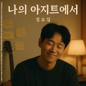 나의 아지트에서.