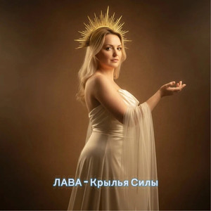 Крылья силы