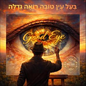 Good Eye בַּעַל עַיִן טוֹבָה רוֹאֶה גְּדֻלָּה