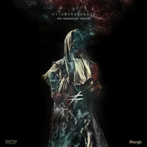 ความฝันกับจักรวาล (THE GRANDSLAM Version)