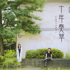 バースデーソング