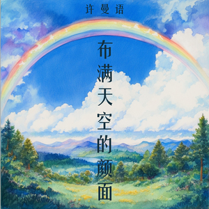 布满天空的颜面 (浪漫版)