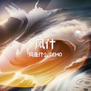 风是什么（Prod by.关一口）