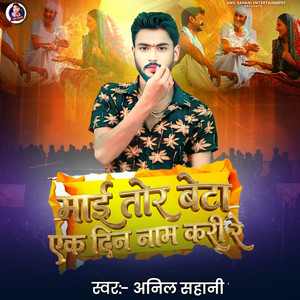 Mai Tor Beta Ek Din Naam Kari Re