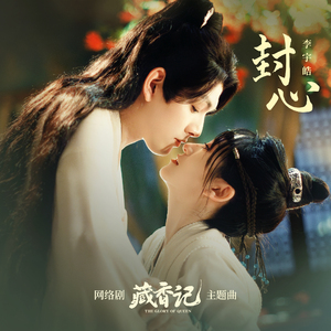封心
