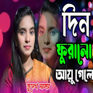 দিন ফুরাইলো আয়ু গেলো