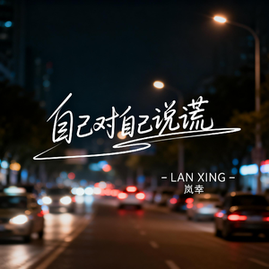 自己对自己说谎（热播版）