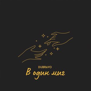 В один миг