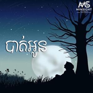 បាត់អូន