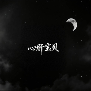 心肝宝贝