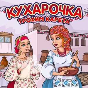Кухарочка
