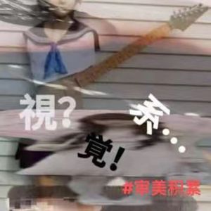 #视觉系#审美积累