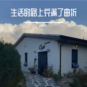 生活的路上充满了曲折