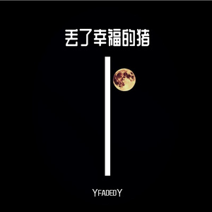 丢了幸福的猪-翻唱