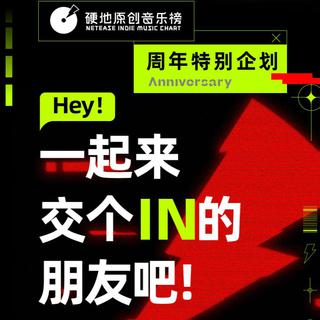 硬地年度新声推荐 | 交个 IN 的朋友