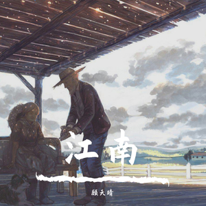 江南(女生版)（翻自 林俊杰）