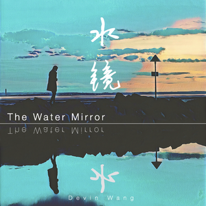 水镜 (The Water Mirror)