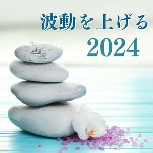 波動を上げる2024