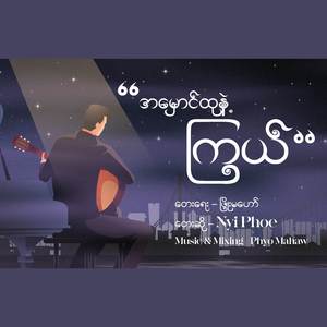 အမှောင်ထုနဲ့ကြယ်