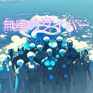 無実のダイバー