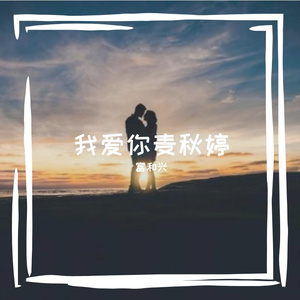 我爱你麦秋婷
