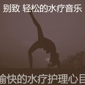 诗意的水疗护理节奏