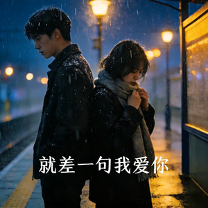 就差一句我爱你