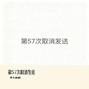 第57次取消发送 (Cover 菲菲公主)