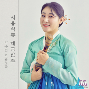 서용석류 대금산조