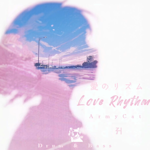 Love Rhythm（愛のリズム）