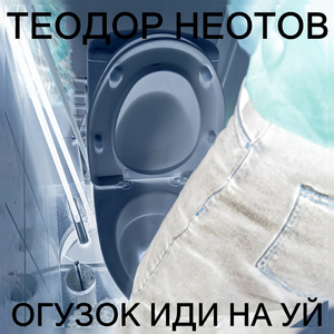 Огузок иди нахуй