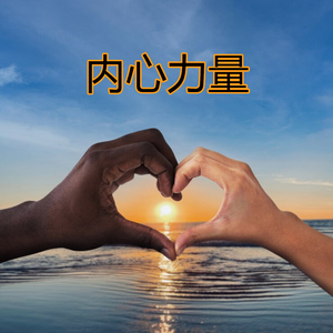 内心力量