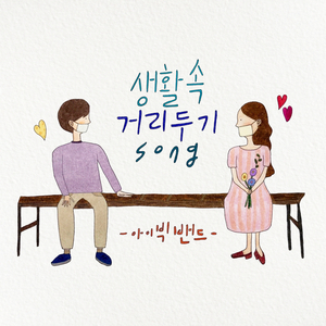 생활 속 거리두기 Song Song of Keeping Distance in Life