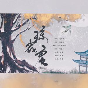 琼花房（翻自 胡碧乔）