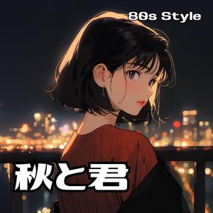 秋と君