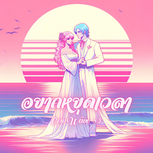 อยากหยุดเวลา