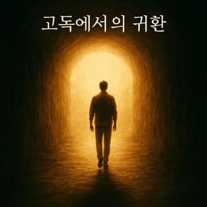 고독에서의 귀환（Return from Loneliness）