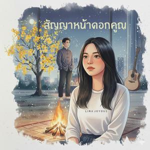 สัญญาหน้าดอกคูณ