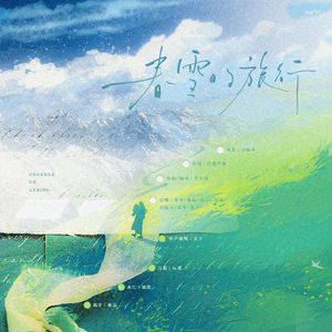 春雪的旅行 伴奏