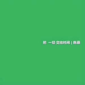 把一切交给时间(Time Will Tell )