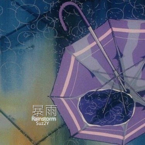暴雨