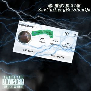 我需要一把雨伞，遮盖狼狈身躯