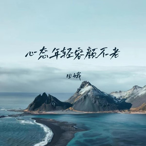 心态年轻容颜不老 (舞曲版)