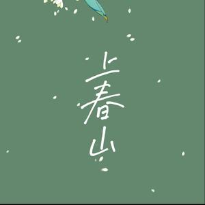 上春山（女声对唱版）