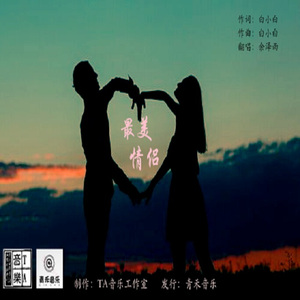 最美情侣（Cover 白小白）